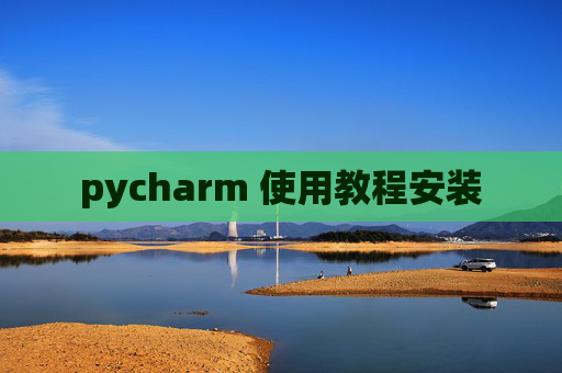 pycharm 使用教程安装
