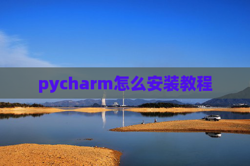 pycharm怎么安装教程 pycharm怎么安装教程